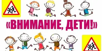 С 25 августа в Беларуси стартует акция “Внимание – дети”