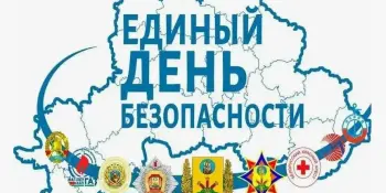 21 СЕНТЯБРЯ 2023 ГОДА — ЕДИНЫЙ ДЕНЬ БЕЗОПАСНОСТИ НА ТЕРРИТОРИИ МИНСКОЙ ОБЛАСТИ