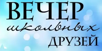Вечер встречи с выпускниками