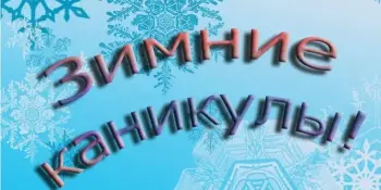 УРА!!! КАНИКУЛЫ – ЗИМА 2024-2025!