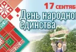Единый урок, посвящённый Дню народного единства