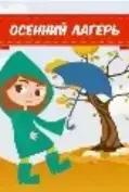 Школьный воспитательно-оздоровительный лагерь "Солнышко"