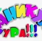 УРА! СКОРО КАНИКУЛЫ!!!