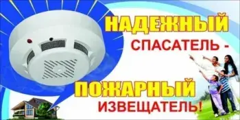 Разъяснительно-информационная кампания "Установи автономный пожарный извещатель"