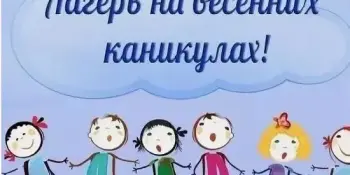 Школьный воспитательно-оздоровительный лагерь "Солнышко"