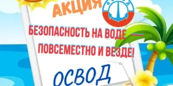 Акция ОСВОД "Безопасность на воде – повсеместно и везде!"