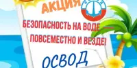 Акция ОСВОД "Безопасность на воде – повсеместно и везде!"