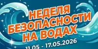 Неделя безопасности на водах "У воды без беды" (11.05-17.05.2026)