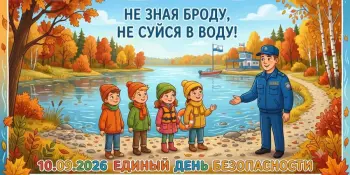 10 сентября – День безопасности на водах